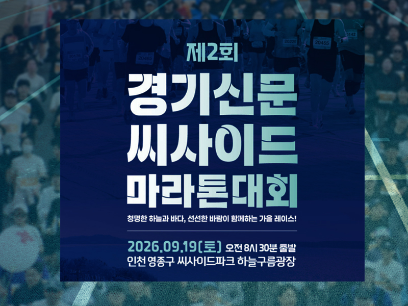 2026 경기신문 씨사이드마라톤